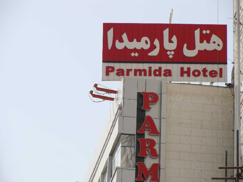 نمایی از هتل پارمیدا مشهد